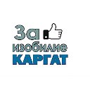 Газета "За изобилие" Каргатский район