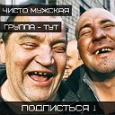 Чисто мужская группа