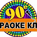 КАРАОКЕ-КЛУБ "90-е" г.Электросталь