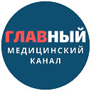 ГЛАВНЫЙ МЕДИЦИНСКИЙ КАНАЛ