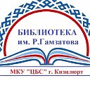 Городская ЦБС город Кизилюрт