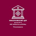 Николаевский ЦКР