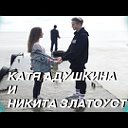 Катя Адушкина и Никита Златауст