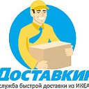 "Доставкин" Доставка товаров из ИКЕА в г.Бийск
