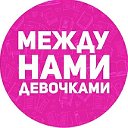 Между нами, девочками.