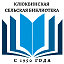 Клюквинская сельская библиотека