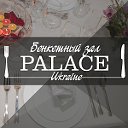 Palace Ukraine - банкетный зал в Николаеве