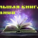 БОЛЬШАЯ КНИГА ЗНАНИЙ