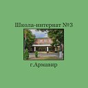 ГБОУ Школа-интернат №3 г.Армавир