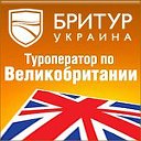 Бритур Украина - туроператор по Великобритании