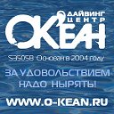 Дайвинг-клуб "ОКеан"