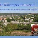 Железногорск общественно-политическая жизнь города