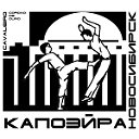 Школа Капоэйра Новосибирск