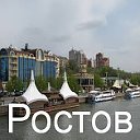 Мой город Ростов