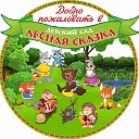 МКДОУ  Лесная сказка