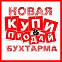 Купи-Продай Новая Бухтарма