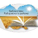 сельские библиотеки Рубцовского района