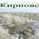 Жирновск