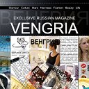 ЖУРНАЛ "ВЕНГРИЯ"- без границ!