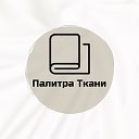 Ткани на отрез от 1м - Палитра Ткани