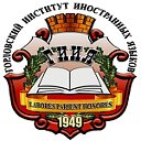ГОУ ВПО «Горловский институт иностранных языков»