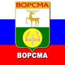 Ворсма