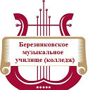 Березниковское музыкальное училище (колледж)