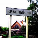 Красный Яр