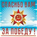 Спасибо Вам за Победу!