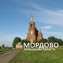 Мордово и Мордовский район Тамбовской области
