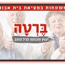 Берта -Дом престарелых в Израиле