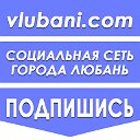 В Любани - социальная сеть твоего города