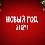 Новый год 2024 🎅