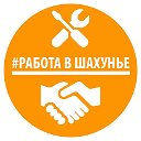 Работа в Шахунье