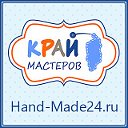 Край Мастеров (www.hand-made24.ru)