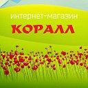 Интернет-магазин "Коралл"