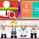 Частный Центр занятости