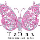 Студия маникюра "ТаЭль"