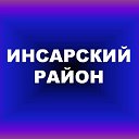 Администрация Инсарского муниципального района