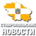 Интернет-издание "Ставропольские новости"