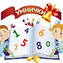 Развивающий центр "УМНИЧКИ"