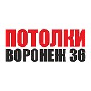 Натяжные потолки Воронеж 36