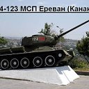344-123 МСП Ереван (Канакер)