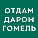 Отдам даром в Гомеле