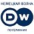 DW - Немецкая Волна по Германии