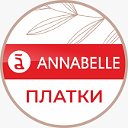 Annabelle, платки в Томске