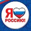 Люблю, Россию!