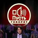 "Официальная группа" Пусть Говорят