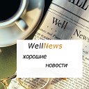 WellNews - только хорошие новости
