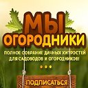 ДАЧА САД И ОГОРОД